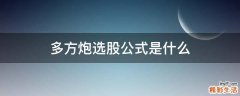 多方炮选股公式是什么