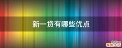 新一贷有哪些优点