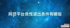 网贷平台良性退出条件有哪些