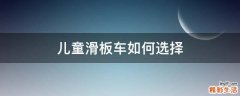 儿童滑板车如何选择