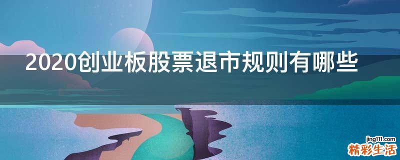 2020创业板股票退市规则有哪些