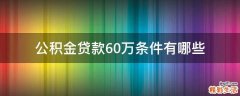 公积金贷款60万条件有哪些