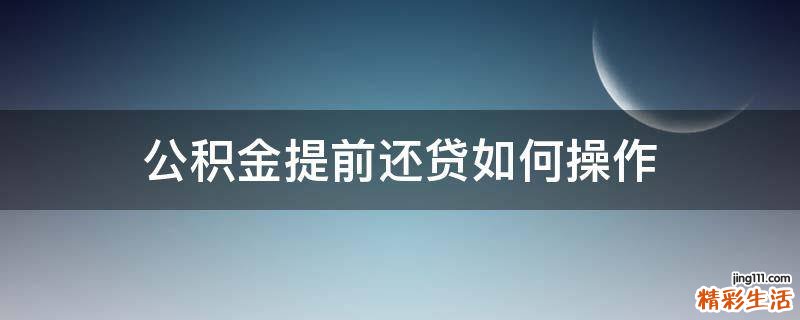 公积金提前还贷如何操作