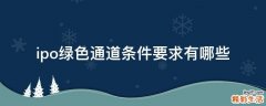 ipo绿色通道条件要求有哪些