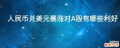 人民币兑美元暴涨对A股有哪些利好