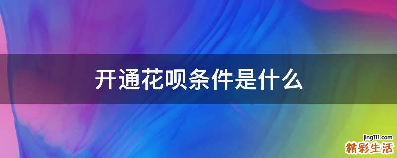 开通花呗条件是什么