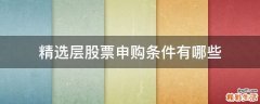 精选层股票申购条件有哪些