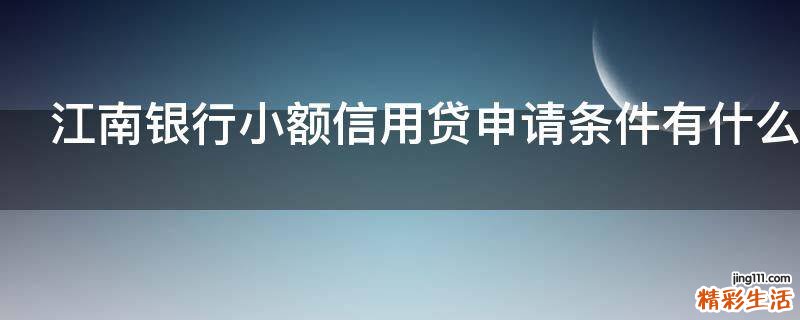 江南银行小额信用贷申请条件有什么