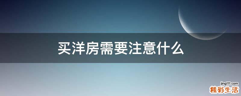 买洋房需要注意什么
