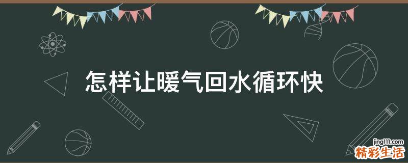 怎样让暖气回水循环快
