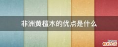 非洲黄檀木的优点是什么
