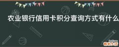 农业银行信用卡积分查询方式有什么