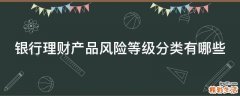 银行理财产品风险等级分类有哪些
