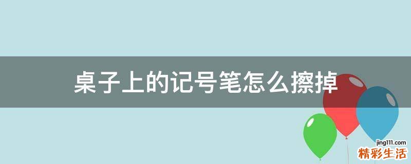 桌子上的记号笔怎么擦掉