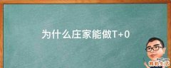 为什么庄家能做T+0