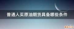 普通人买原油期货具备哪些条件