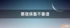 惠宿保靠不靠谱