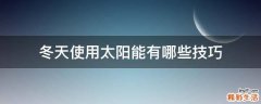 冬天使用太阳能有哪些技巧