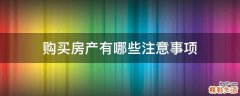 购买房产有哪些注意事项