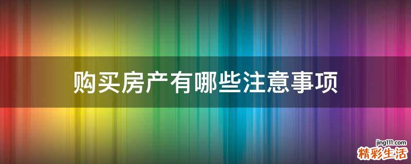 购买房产有哪些注意事项