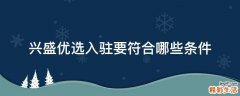 兴盛优选入驻要符合哪些条件