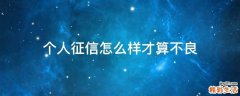个人征信怎么样才算不良