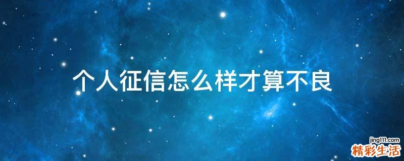 个人征信怎么样才算不良