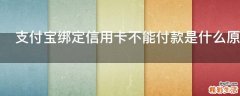 支付宝绑定信用卡不能付款是什么原因