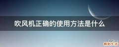 吹风机正确的使用方法是什么
