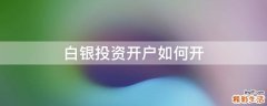 白银投资开户如何开