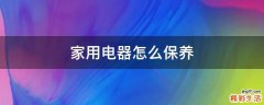 家用电器怎么保养