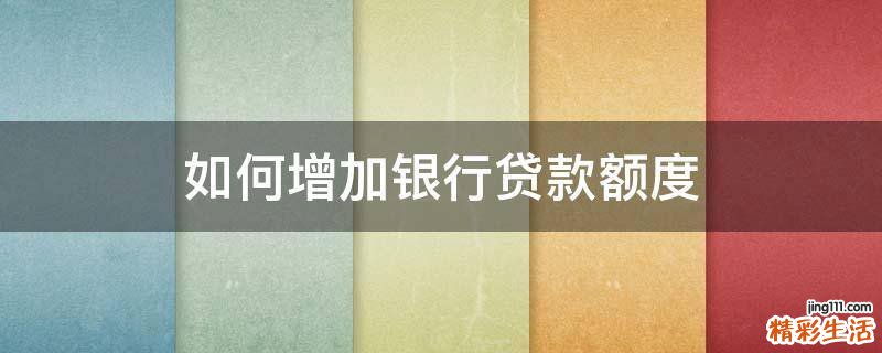 如何增加银行贷款额度