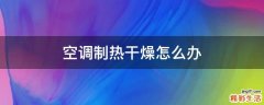 空调制热干燥怎么办