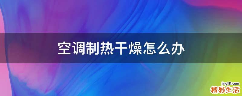 空调制热干燥怎么办