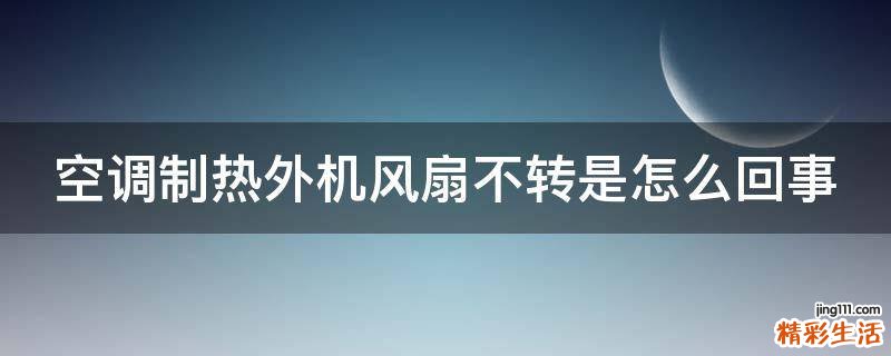 空调制热外机风扇不转是怎么回事