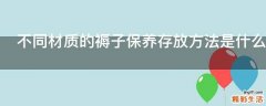 不同材质的褥子保养存放方法是什么