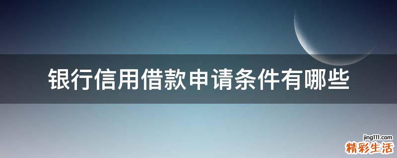 银行信用借款申请条件有哪些