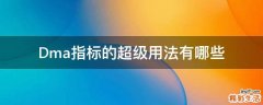 Dma指标的超级用法有哪些