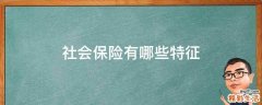 社会保险有哪些特征
