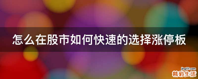 怎么在股市如何快速的选择涨停板