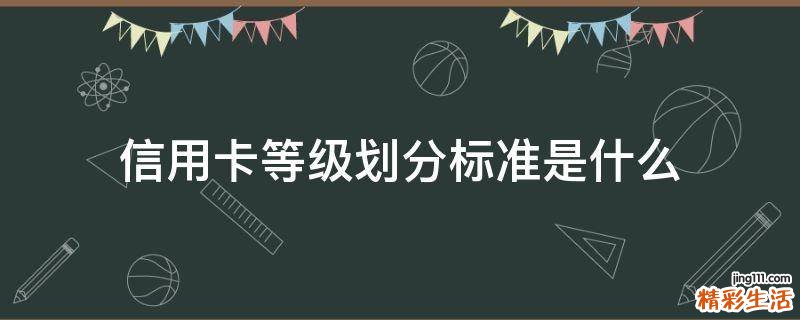 信用卡等级划分标准是什么