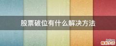 股票破位有什么解决方法