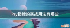 Psy指标的实战用法有哪些