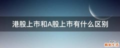 港股上市和A股上市有什么区别