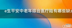 e生平安中老年综合医疗险有哪些缺点