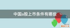 中国a股上市条件有哪些
