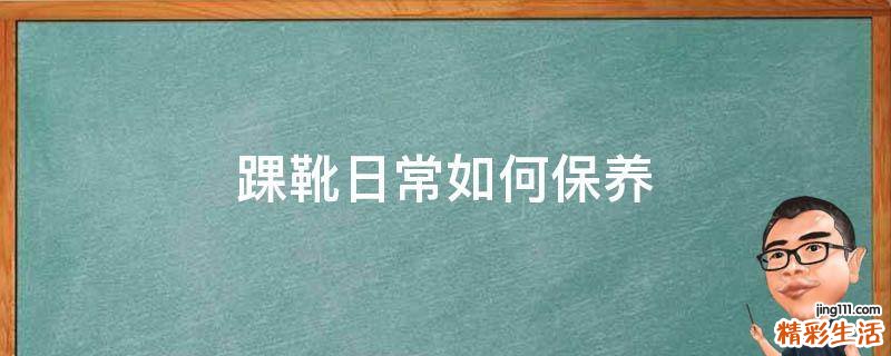 踝靴日常如何保养