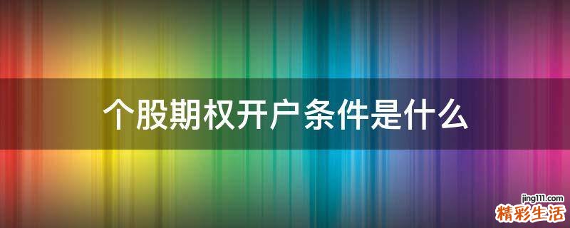 个股期权开户条件是什么