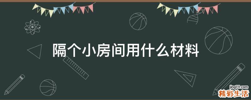 隔个小房间用什么材料