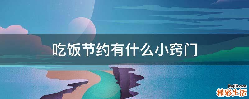 吃饭节约有什么小窍门